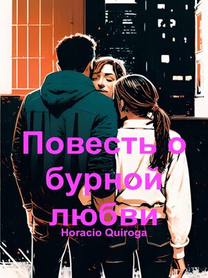 cover image of Повесть о бурной любви